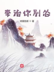 李治你别怂